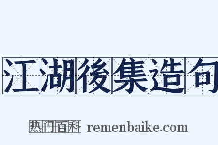 江湖後集造句是什么意思的图片